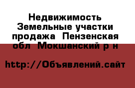 Недвижимость Земельные участки продажа. Пензенская обл.,Мокшанский р-н